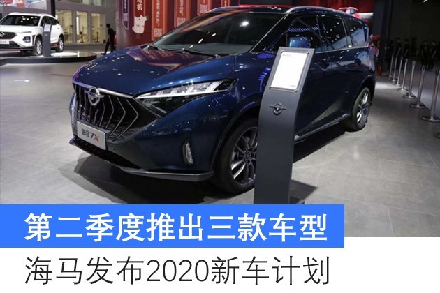 第二季度推出三款车型 海马发布2020新车计划